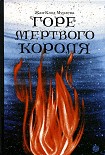 Читать книгу Горе мертвого короля