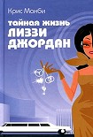 Читать книгу Тайная жизнь Лиззи Джордан