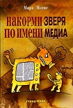 Читать книгу Накорми Зверя по имени Медиа: Простые рецепты для грандиозного паблисити