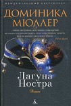 Читать книгу Лагуна Ностра