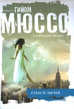 Читать книгу Спаси меня