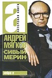 Читать книгу «Сивый мерин»