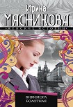 Читать книгу Кикимора болотная