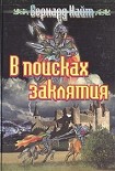Читать книгу В поисках заклятия