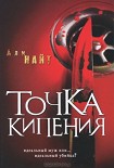 Читать книгу Точка кипения