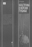 Читать книгу Катастрофы в морских глубинах