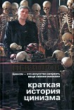 Читать книгу Краткая история цинизма