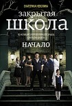 Читать книгу Закрытая школа. Начало