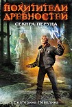 Читать книгу Секира Перуна