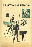 Читать книгу Невыдуманные истории