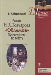 Читать книгу Роман И.А. Гончарова «Обломов»: Путеводитель по тексту