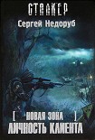 Читать книгу Новая зона. Личность клиента