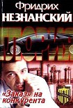 Читать книгу «Заказ» на конкурента