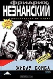 Читать книгу Живая бомба