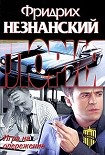 Читать книгу Игра на опережение