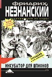Читать книгу Инкубатор для шпионов