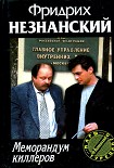Читать книгу Меморандум киллеров