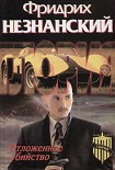 Читать книгу Отложенное убийство