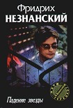 Читать книгу Падение звезды