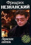 Читать книгу Пермская обитель