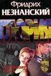 Читать книгу По живому следу