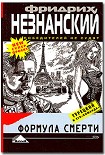 Читать книгу Формула смерти