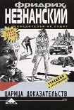 Читать книгу Царица доказательств