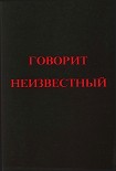 Читать книгу Говорит Неизвестный