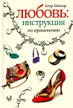 Читать книгу Любовь. Инструкция по применению
