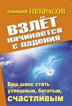 Читать книгу Взлет начинается с падения. Ваш шанс стать успешным, богатым, счастливым