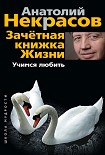 Читать книгу Зачетная книжка жизни. Учимся любить