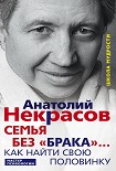 Читать книгу Семья без «брака»… Как найти свою половинку