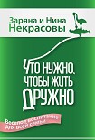 Читать книгу Что нужно, чтобы жить дружно. Весёлое воспитание для всей семьи