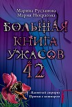 Читать книгу Большая книга ужасов 42