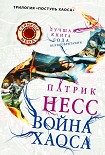 Читать книгу Война хаоса