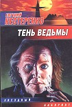 Читать книгу Тень ведьмы