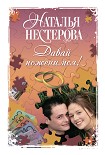Читать книгу Давай поженимся! (сборник)