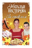 Читать книгу За стеклом (сборник)