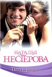 Читать книгу Целую ручки