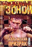 Читать книгу Колымский призрак