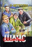 Читать книгу Последний шанс