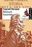 Читать книгу Венеция Казановы