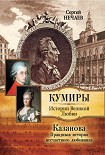 Читать книгу Казанова. Правдивая история несчастного любовника