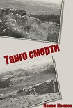 Читать книгу Танго смерти