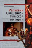 Читать книгу Реликвии Священной Римской империи германской нации