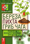 Читать книгу Береза, пихта и гриб чага. Рецепты лекарственных средств