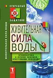 Читать книгу Живительная сила воды. Профилактика и лечение болезней простейшими способами