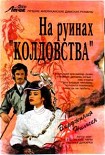 Читать книгу На руинах «Колдовства»