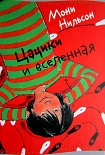 Читать книгу Цацики и вселенная