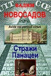 Читать книгу Стражи панацеи